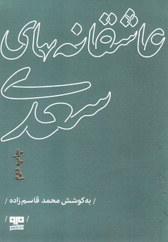 عاشقانه های سعدی
